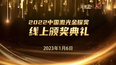 “金”碧辉煌，光彩“耀”目 2022中国激光金耀奖 线上颁奖典礼