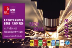 第十六届深圳国际激光与智能装备、光子技术博览会