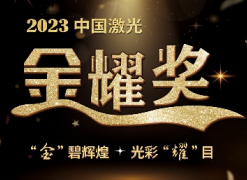 阳春三月，迎“光”而至 | 2023中国激光金耀奖报名持续进行中！