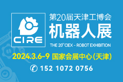 第20届天津工博会—机器人展